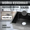 Кухонная мойка VANS 440x440x200 мм Black
