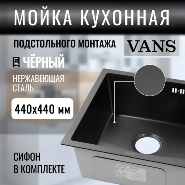 Кухонная мойка VANS 440x440x200 мм Black