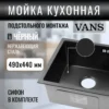 Кухонная мойка VANS 490x440x200 мм Black