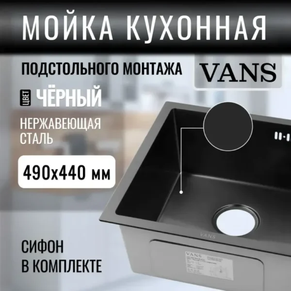 Кухонная мойка VANS 490x440x200 мм Black