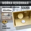 Кухонная мойка VANS 490x440x200 мм Gold