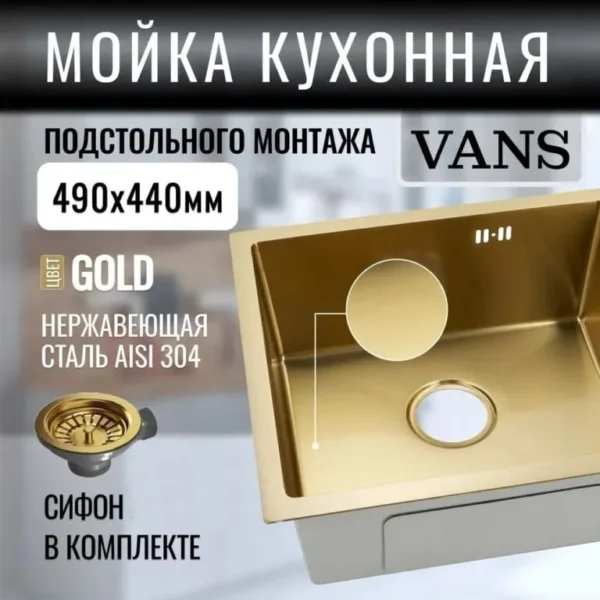 Кухонная мойка VANS 490x440x200 мм Gold