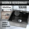 Кухонная мойка VANS 500x505x200 мм Black DECOR