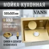 Кухонная мойка VANS 500x505x200 мм Gold