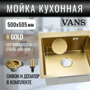 Кухонная мойка VANS 500x505x200 мм Gold