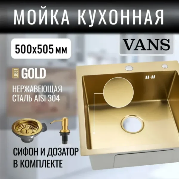 Кухонная мойка VANS 500x505x200 мм Gold