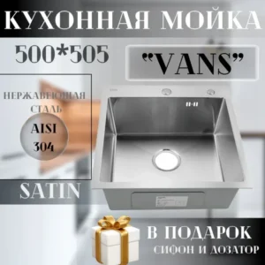 Кухонная мойка VANS 500x505x200 мм Satin