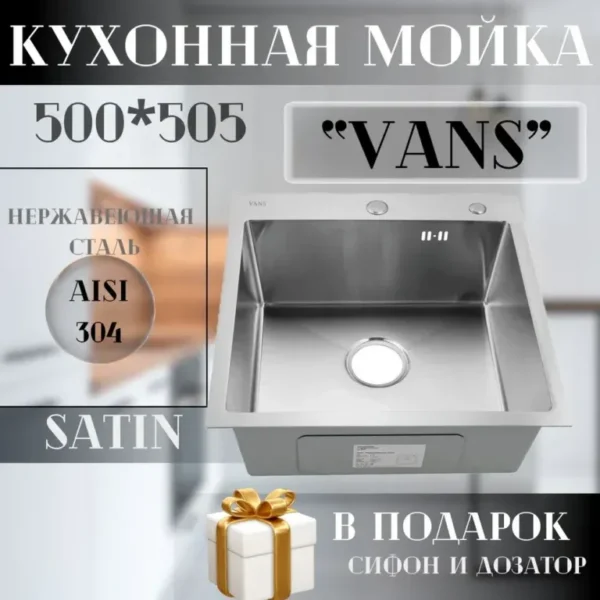 Кухонная мойка VANS 500x505x200 мм Satin