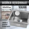 Кухонная мойка VANS 500x505x200 мм Satin DECOR