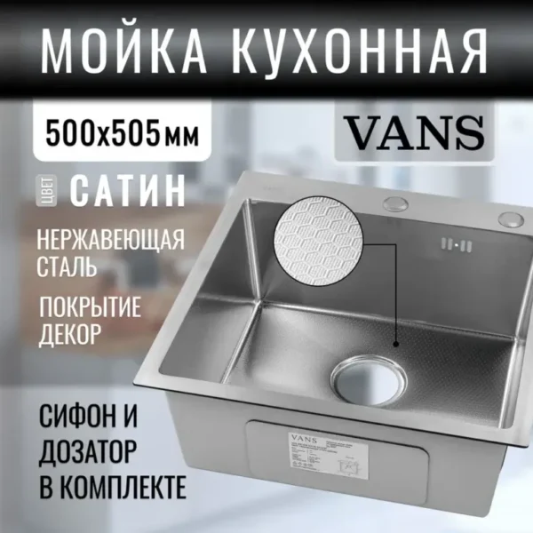 Кухонная мойка VANS 500x505x200 мм Satin DECOR