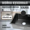 Кухонная мойка VANS 550x450x200 мм Black