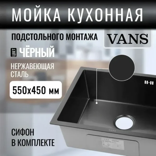 Кухонная мойка VANS 550x450x200 мм Black