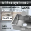 Кухонная мойка VANS 550x450x200 мм Satin