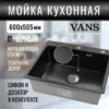 Кухонная мойка VANS 600x505x200 мм Black DECOR