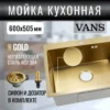 Кухонная мойка VANS 600x505x200 мм Gold