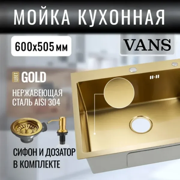 Кухонная мойка VANS 600x505x200 мм Gold