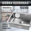 Кухонная мойка VANS 600x505x200 мм Satin DECOR