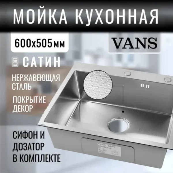 Кухонная мойка VANS 600x505x200 мм Satin DECOR