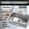 Кухонная мойка VANS 650x505x200 мм Satin DECOR