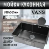 Кухонная мойка VANS 700x505x200 мм Black DECOR