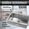 Кухонная мойка VANS 700x505x200 мм Satin DECOR