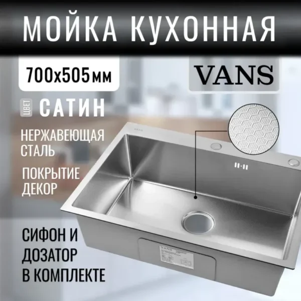 Кухонная мойка VANS 700x505x200 мм Satin DECOR
