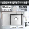 Кухонная мойка VANS 780x505x200 мм Satin-R (чаша справа)