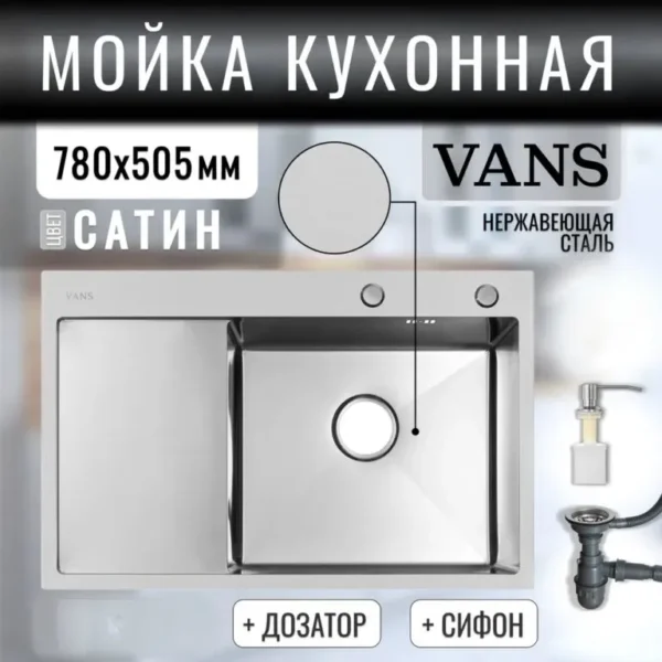 Кухонная мойка VANS 780x505x200 мм Satin-R (чаша справа)
